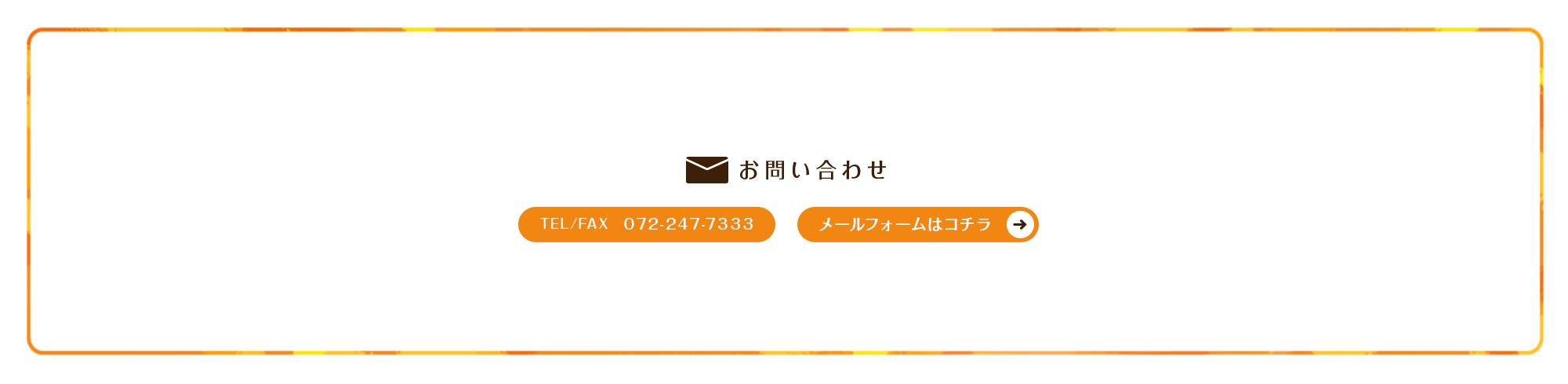 お問い合わせ