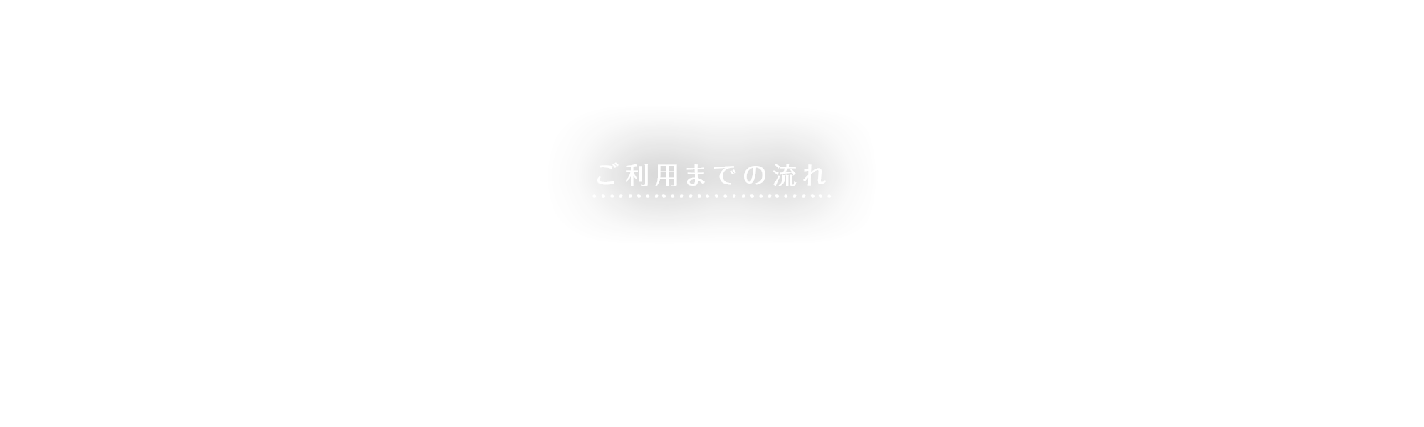 ご利用までの流れ、よくある質問