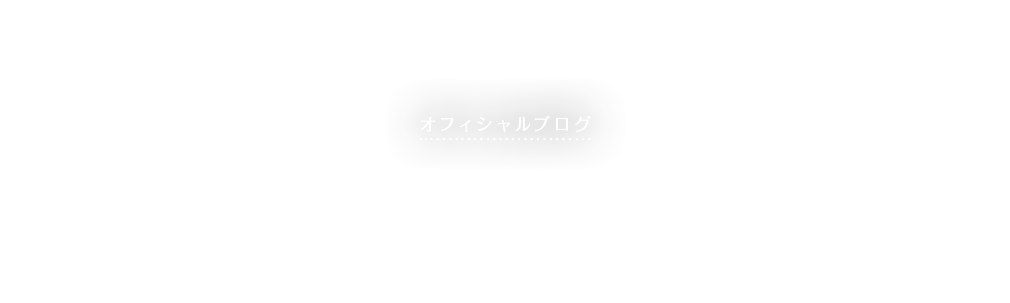 オフィシャルブログ